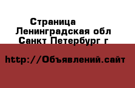  - Страница 1641 . Ленинградская обл.,Санкт-Петербург г.